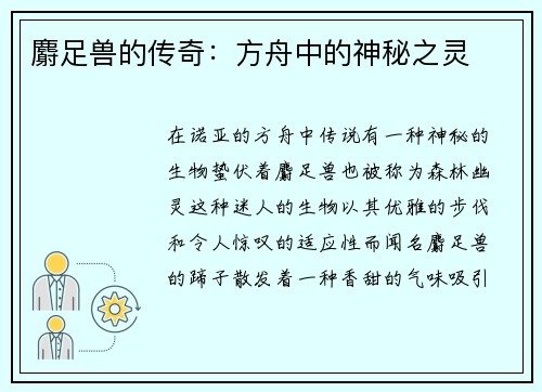 麝足兽的传奇：方舟中的神秘之灵