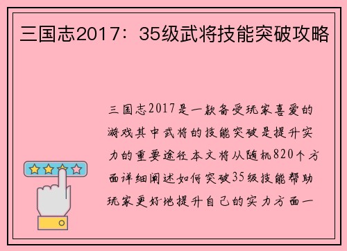 三国志2017：35级武将技能突破攻略