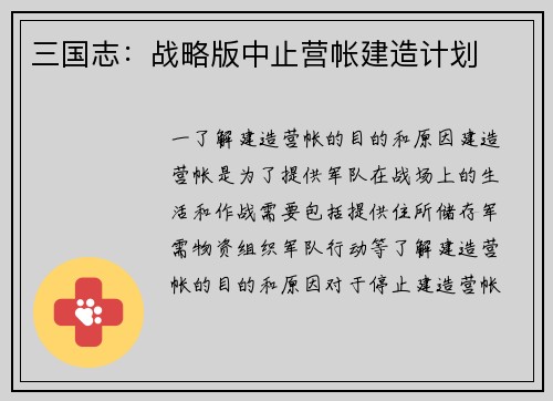 三国志：战略版中止营帐建造计划