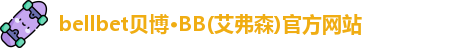 bb贝博官网